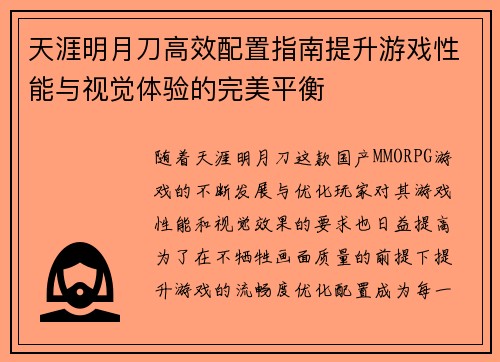 天涯明月刀高效配置指南提升游戏性能与视觉体验的完美平衡