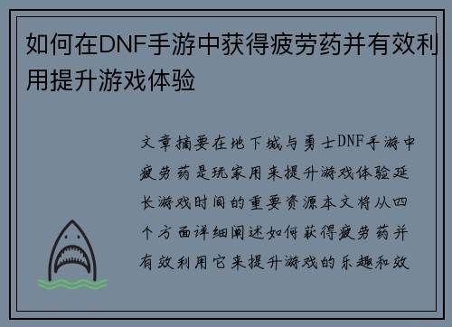 如何在DNF手游中获得疲劳药并有效利用提升游戏体验 如何在DNF手游中获得疲劳药并有效利用提升游戏体验