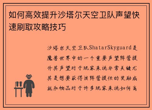 如何高效提升沙塔尔天空卫队声望快速刷取攻略技巧 如何高效提升沙塔尔天空卫队声望快速刷取攻略技巧