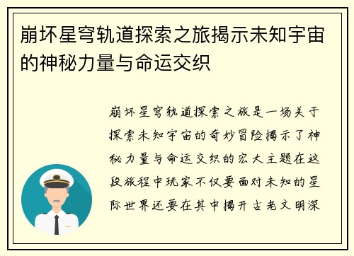 崩坏星穹轨道探索之旅揭示未知宇宙的神秘力量与命运交织 崩坏星穹轨道探索之旅揭示未知宇宙的神秘力量与命运交织